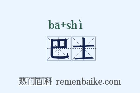 巴士是什么意思的图片